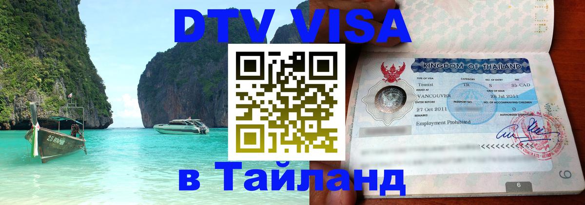 Купить DTV визу в Таиланд Брюссель 