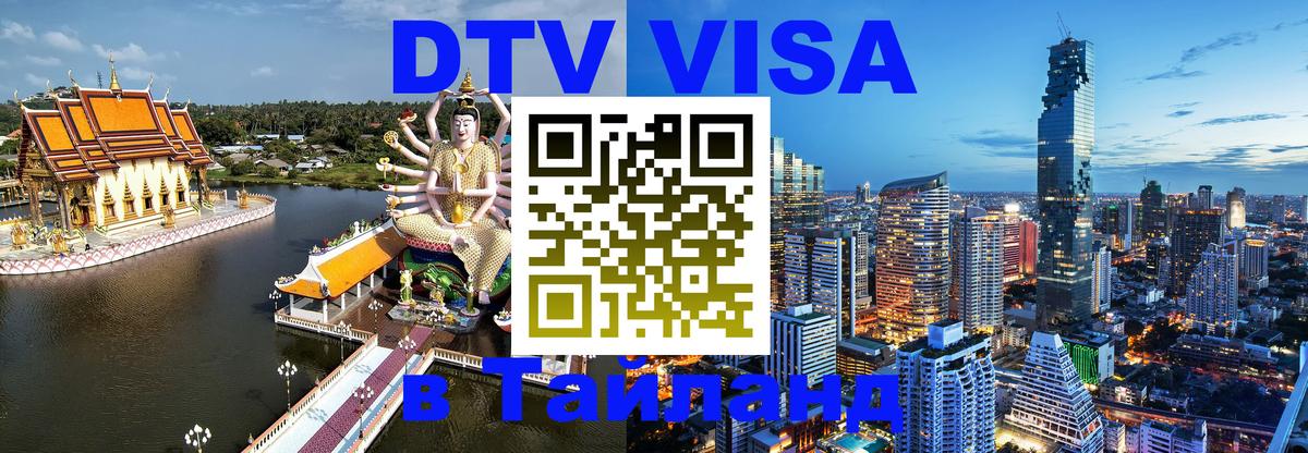 Долгосрочная виза DTV в Тайланд 